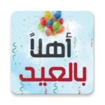 اغاني العيد android application logo